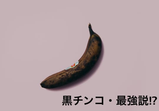 黒いちんこ
