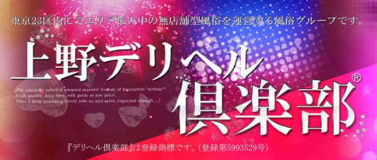 上野デリヘル倶楽部