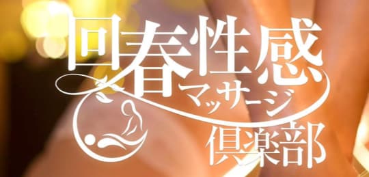 横浜回春性感マッサージ倶楽部のロゴ