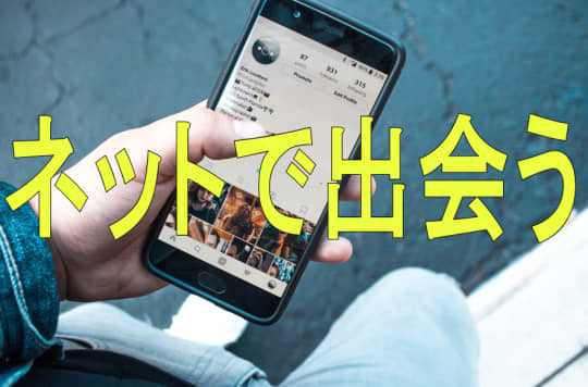 ネット上でセフレと出会う