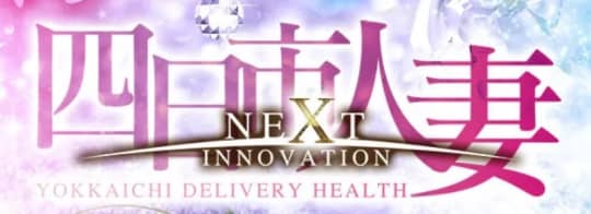 NEXTINNOVATION(ネクストイノベーション)