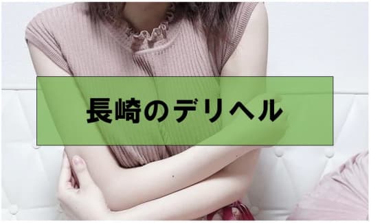 【長崎の風俗】おすすめデリヘル5選！