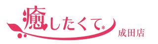 癒したくて成田店_ロゴ