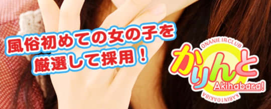 かりんとアキバ