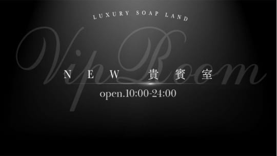 ニュー貴賓室