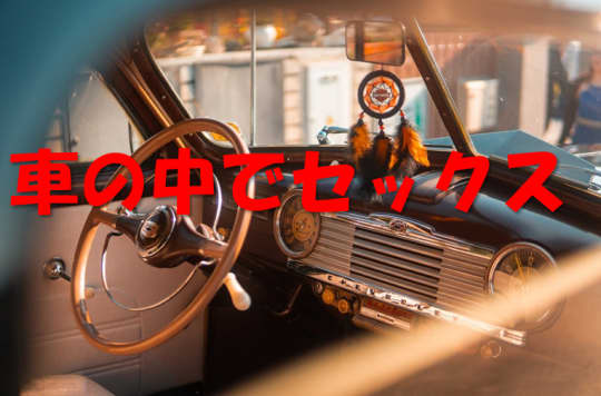 車内
