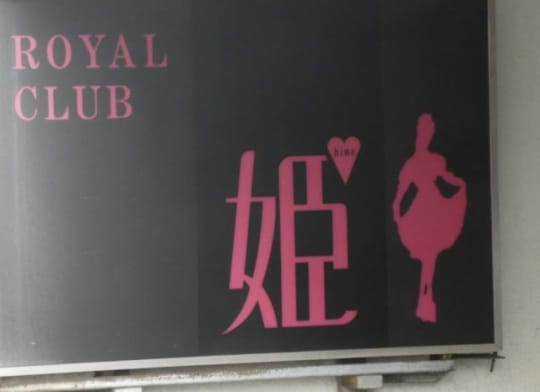 ROYAL CLUB姫