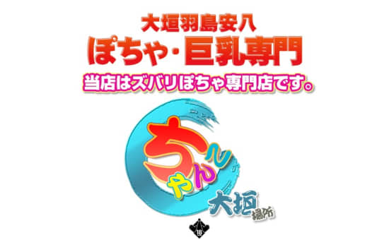 岐阜ちゃんこ大垣羽島安八店