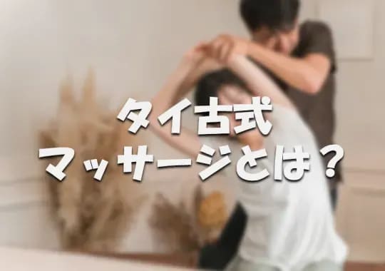 大船 タイ古式マッサージ 抜き 本番 裏メニュー