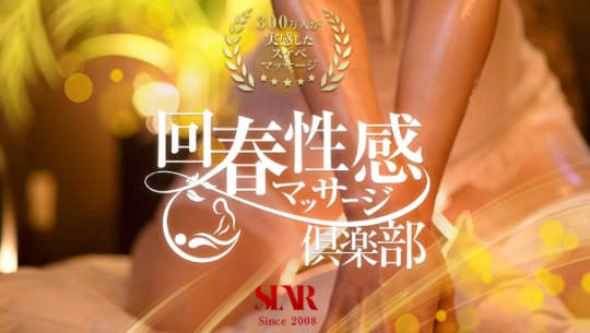名古屋回春性感マッサージ倶楽部