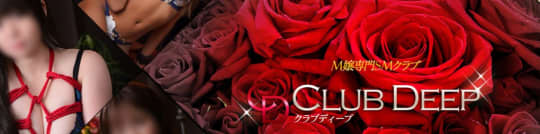 CLUB DEEP(クラブディープ)