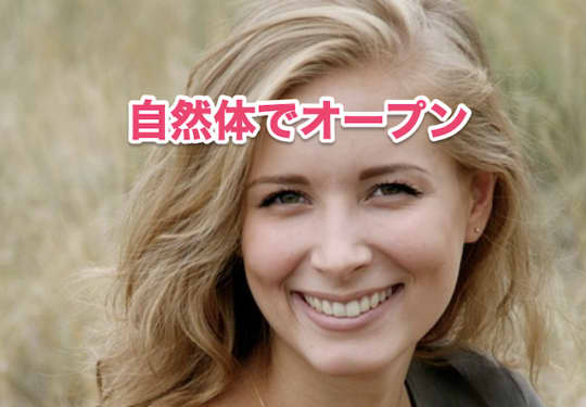 アメリカ人　女性　自然体　オープン