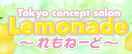レモネード