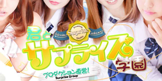 君とサプライズ学園 越谷校