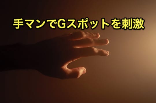 ピンサロ　潮吹き　手マン