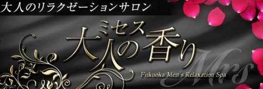 ミセス大人の香り