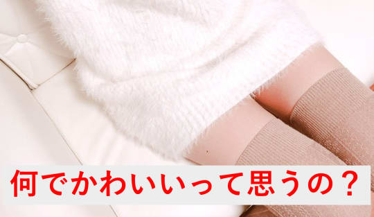 エッチの時に彼女を『かわいい』と思うのはどうして？