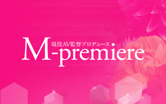 現役ＡＶ監督プロデュース　Ｍ‐プレミア
