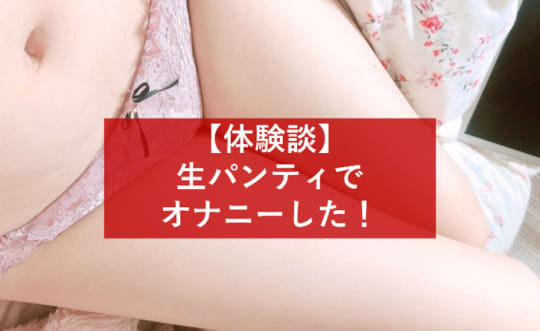 パンティオナニー