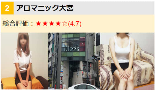 アロマニック大宮