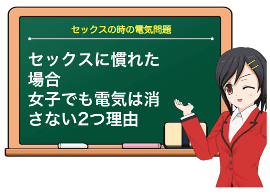 セックスに慣れたら女子でも電気は消さない⁉︎