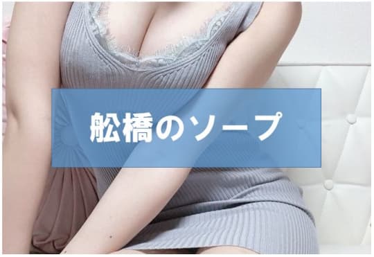 ソープ