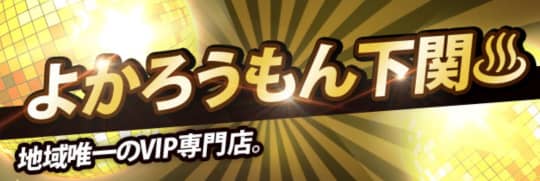 よかろうもん下関本店