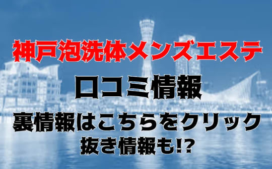 神戸泡洗体メンズエステ