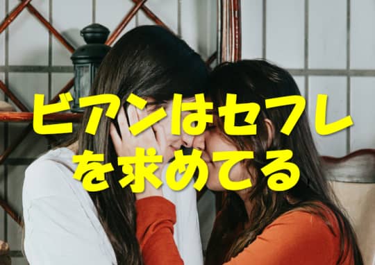 ビアンカップル