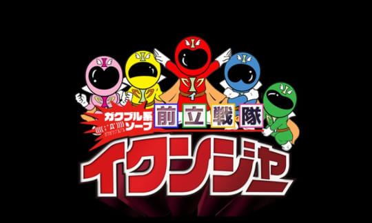 前立戦隊イクンジャー