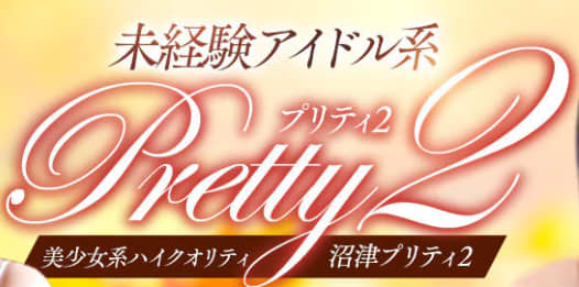 沼津プリティ2