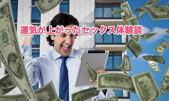 年越し　正月　セックス　運気アップ