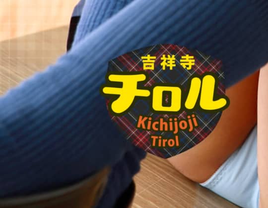 吉祥寺チロル