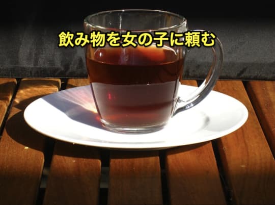 初めてのピンサロ　飲み物