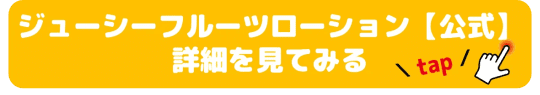 フルーツローション