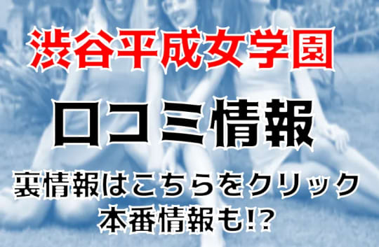 渋谷平成女学園の紹介記事