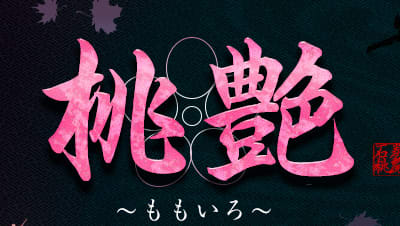 桃艶～ももいろ～