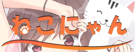 ねこにゃん