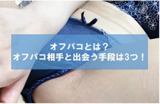 オフパコとは？
