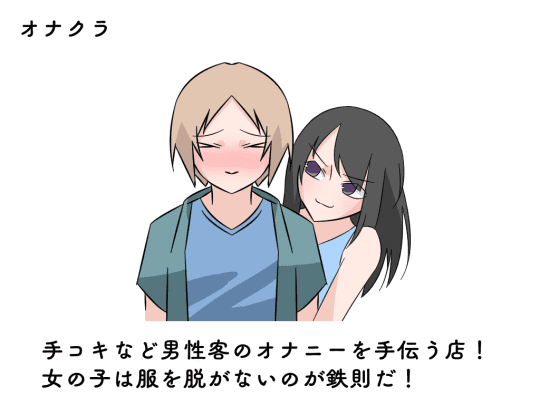 オナクラ（オナニークラブ）