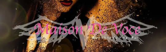 熟女テラス Maison De Voce(メゾン ド ヴォーチェ)