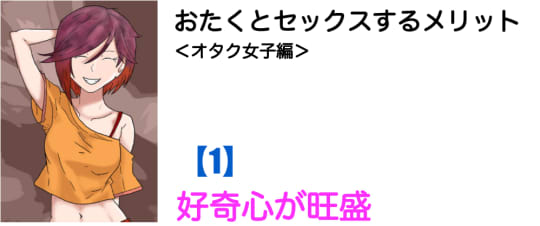 オタクとセックスするメリット