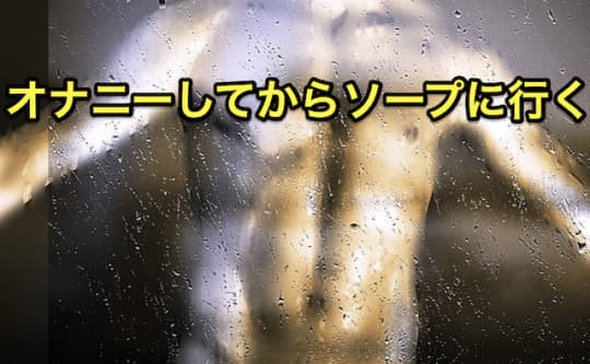 ソープ　早漏　オナニー