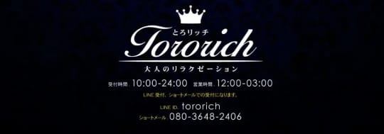 とろrich(リッチ)