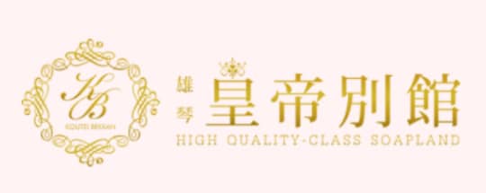 皇帝別館