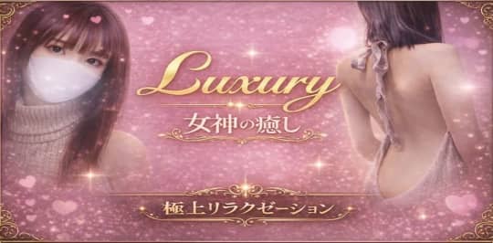 Luxury(ラグジュアリー)