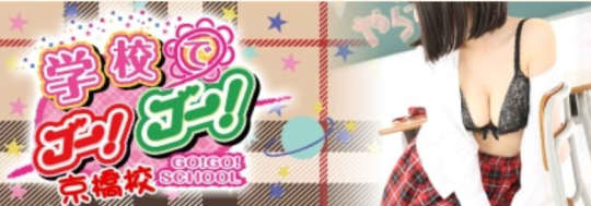 学校でGO!GO!京橋