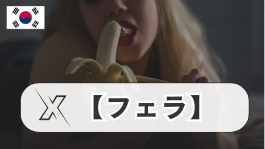 フェラ
