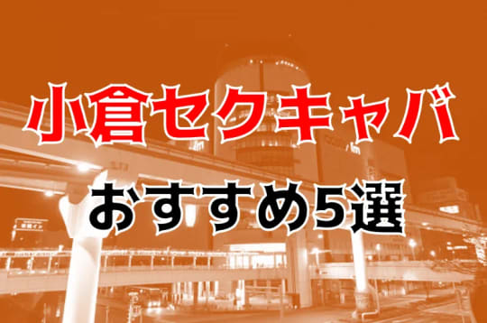 小倉セクキャバ紹介記事