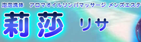 莉沙